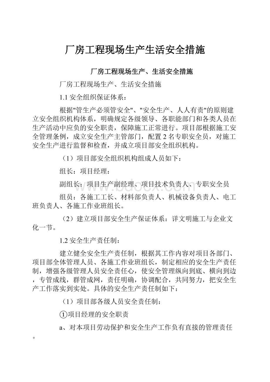 厂房工程现场生产生活安全措施.docx