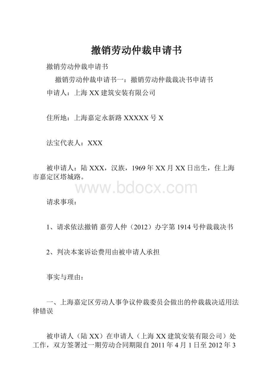 撤销劳动仲裁申请书.docx_第1页