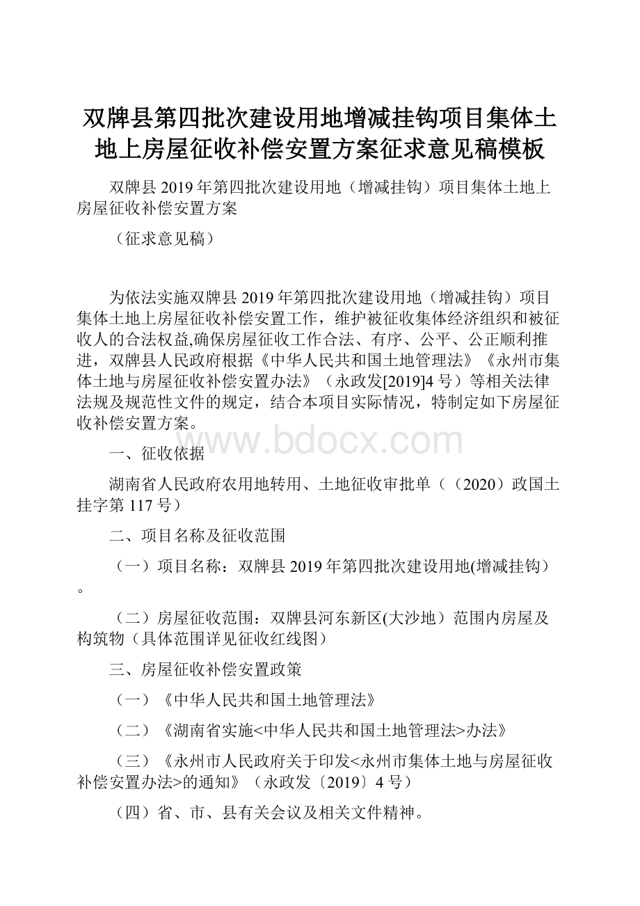 双牌县第四批次建设用地增减挂钩项目集体土地上房屋征收补偿安置方案征求意见稿模板.docx