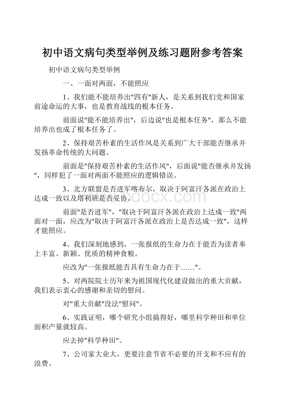 初中语文病句类型举例及练习题附参考答案.docx