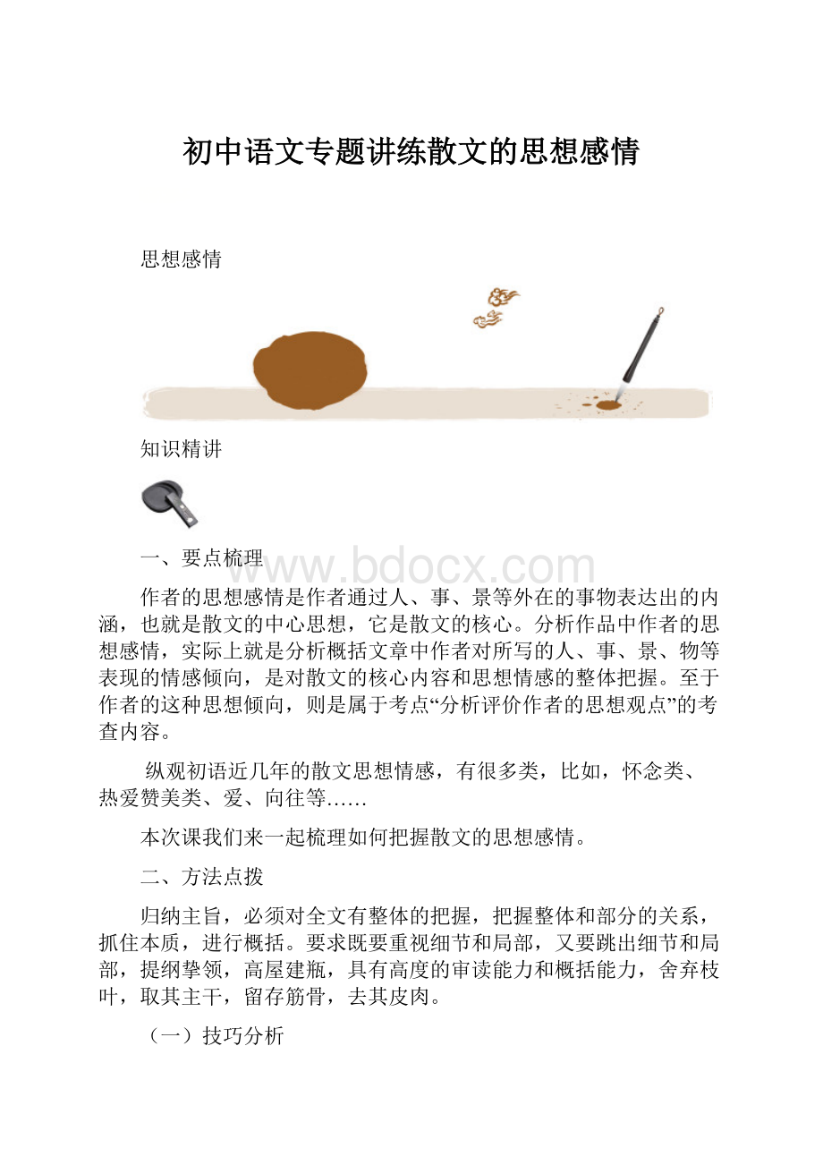 初中语文专题讲练散文的思想感情.docx