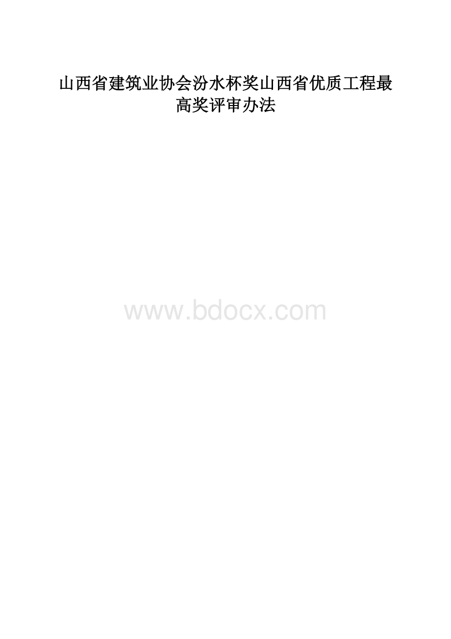 山西省建筑业协会汾水杯奖山西省优质工程最高奖评审办法.docx_第1页