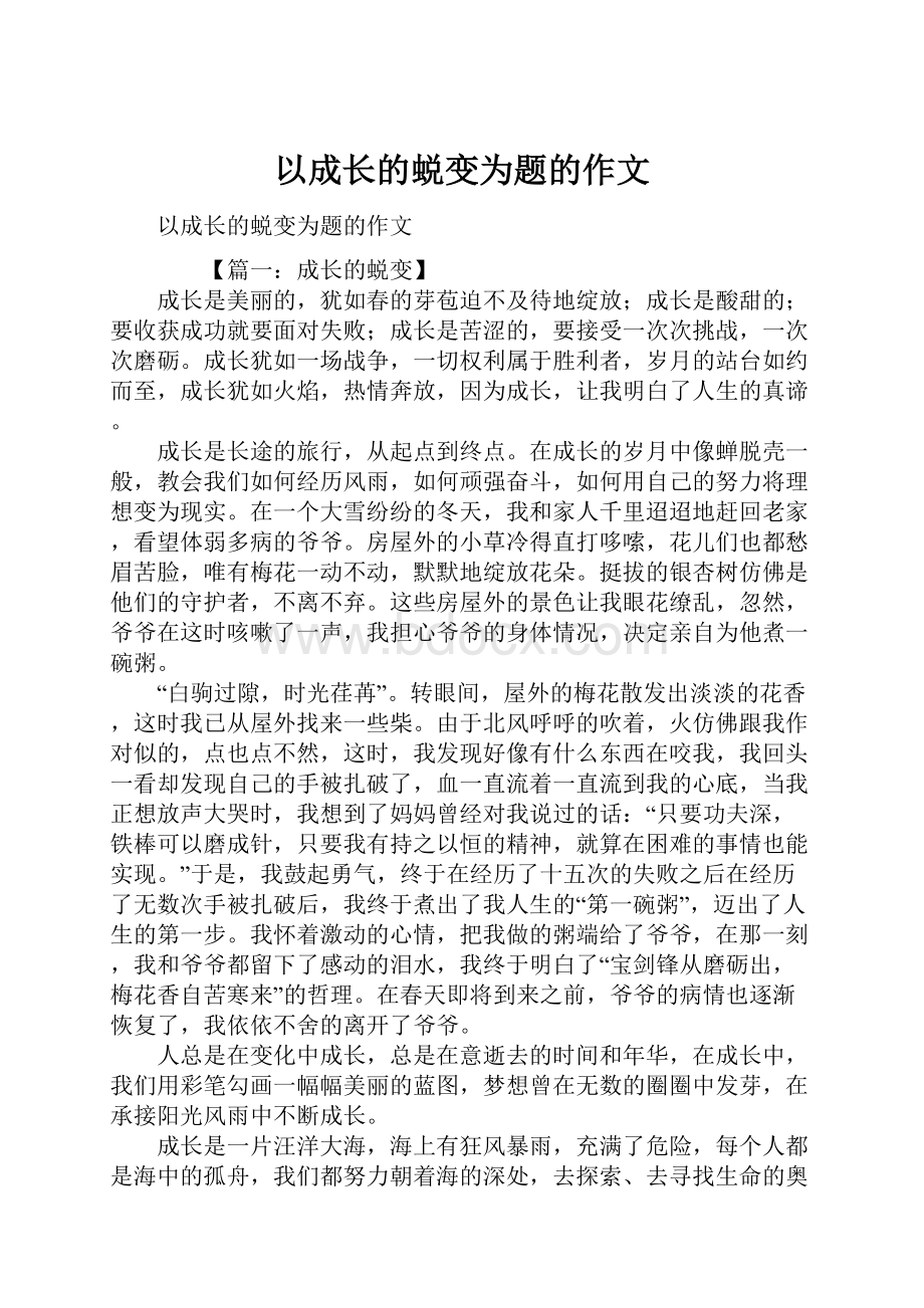 以成长的蜕变为题的作文.docx