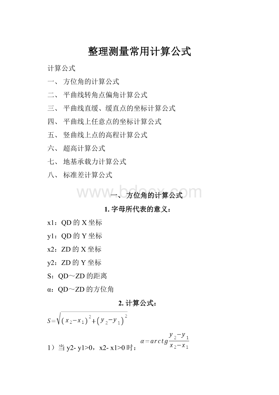 整理测量常用计算公式.docx