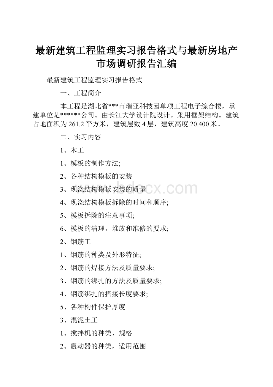 最新建筑工程监理实习报告格式与最新房地产市场调研报告汇编.docx_第1页