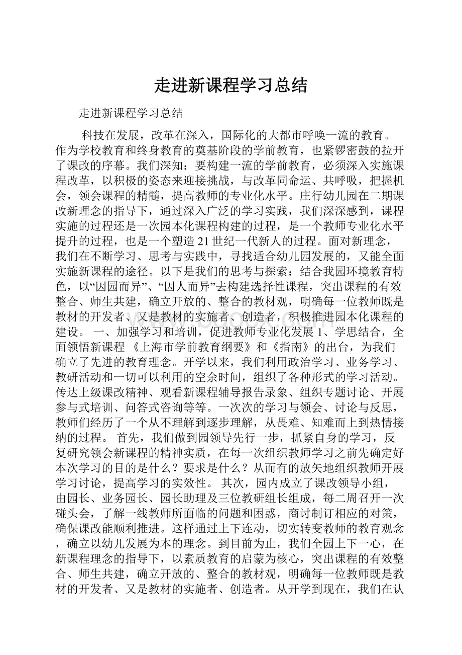 走进新课程学习总结.docx_第1页