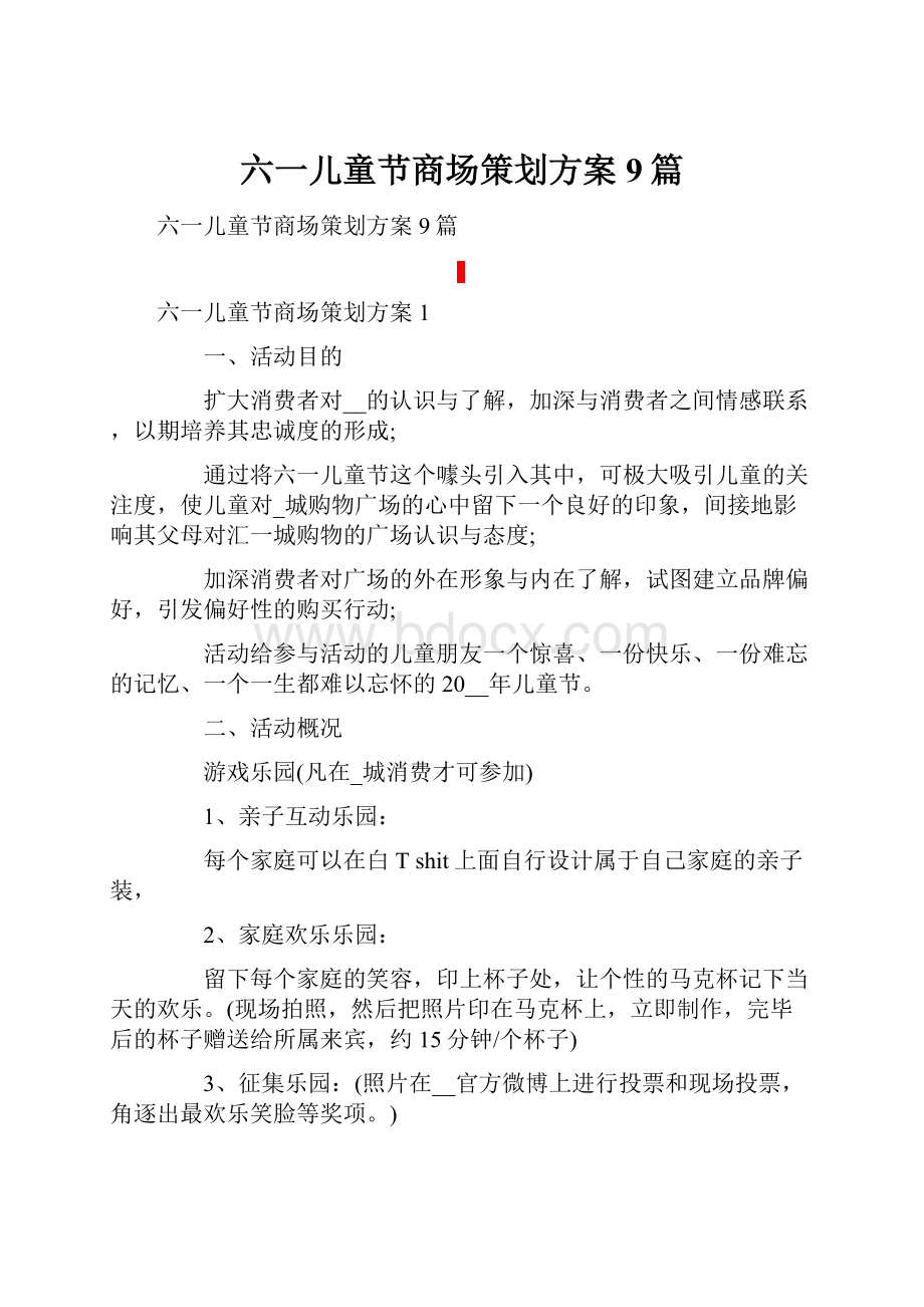 六一儿童节商场策划方案9篇.docx_第1页