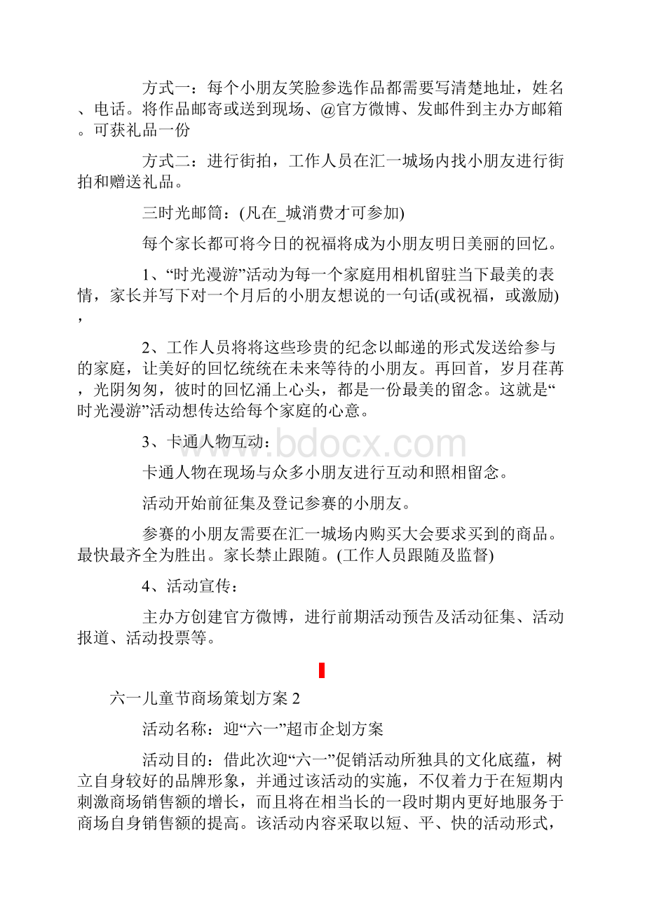 六一儿童节商场策划方案9篇.docx_第2页