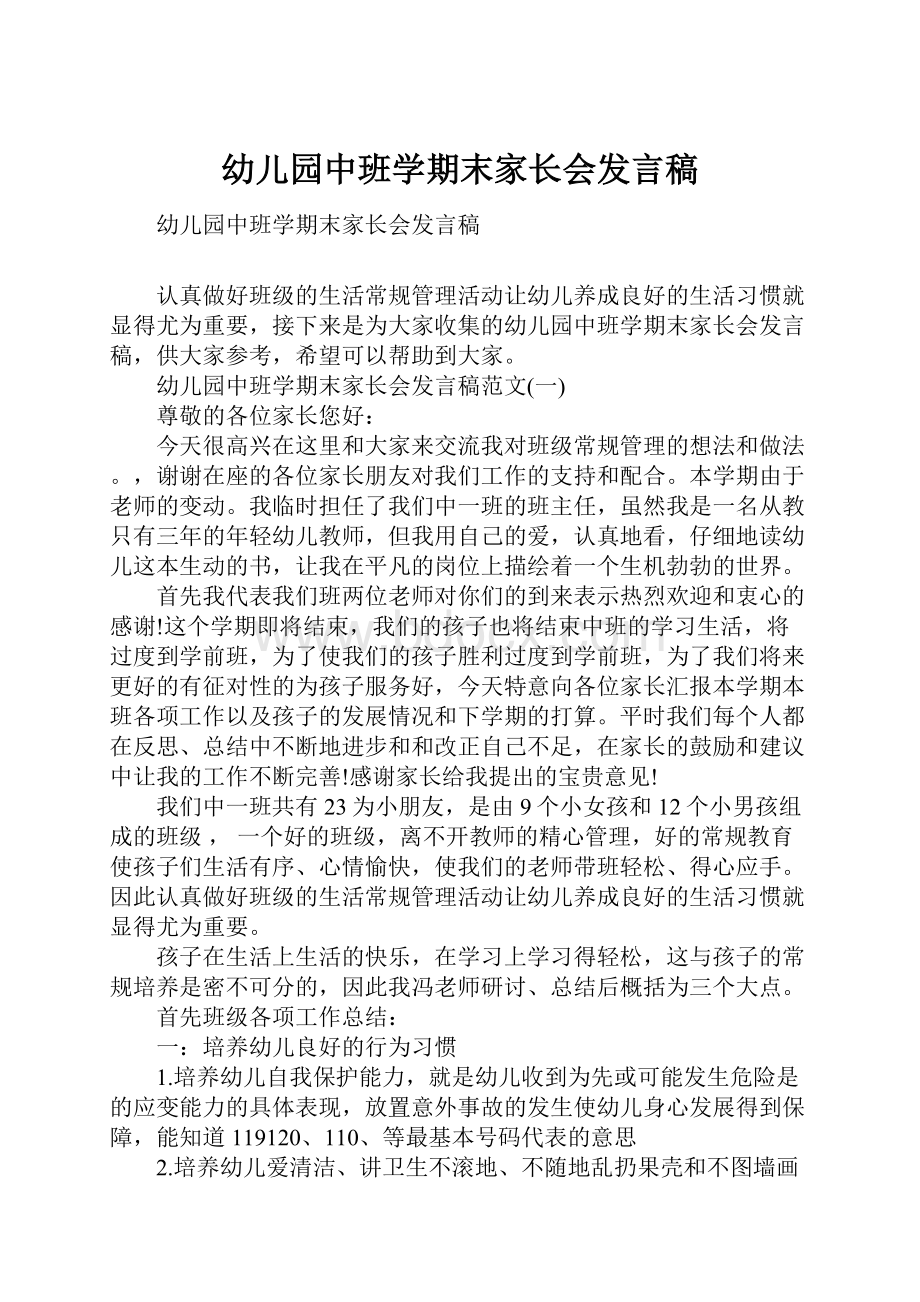 幼儿园中班学期末家长会发言稿.docx_第1页