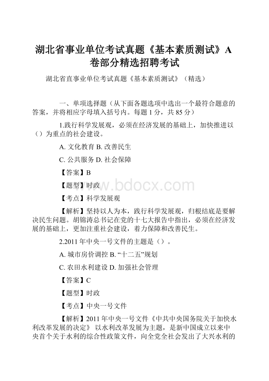 湖北省事业单位考试真题《基本素质测试》A卷部分精选招聘考试.docx