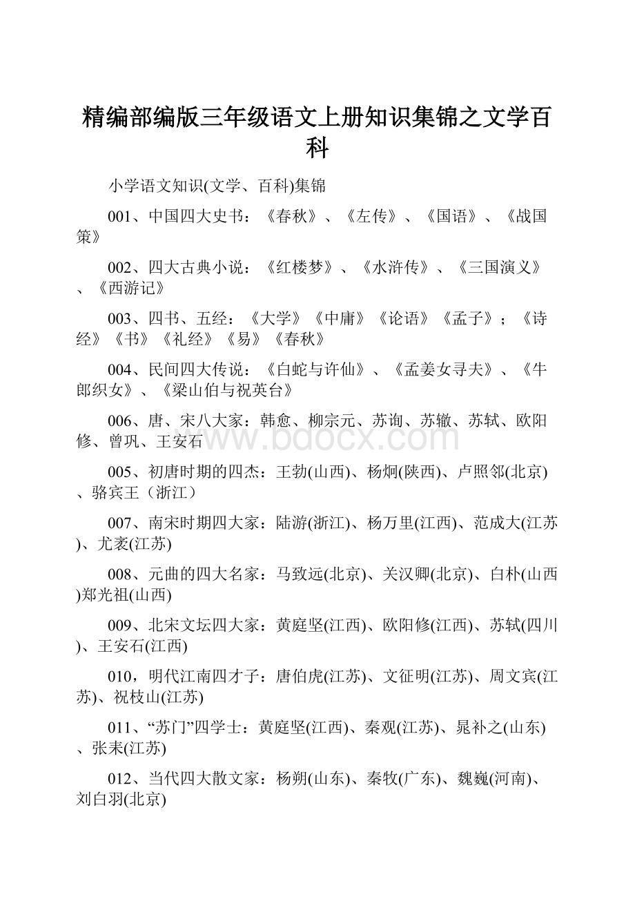 精编部编版三年级语文上册知识集锦之文学百科.docx