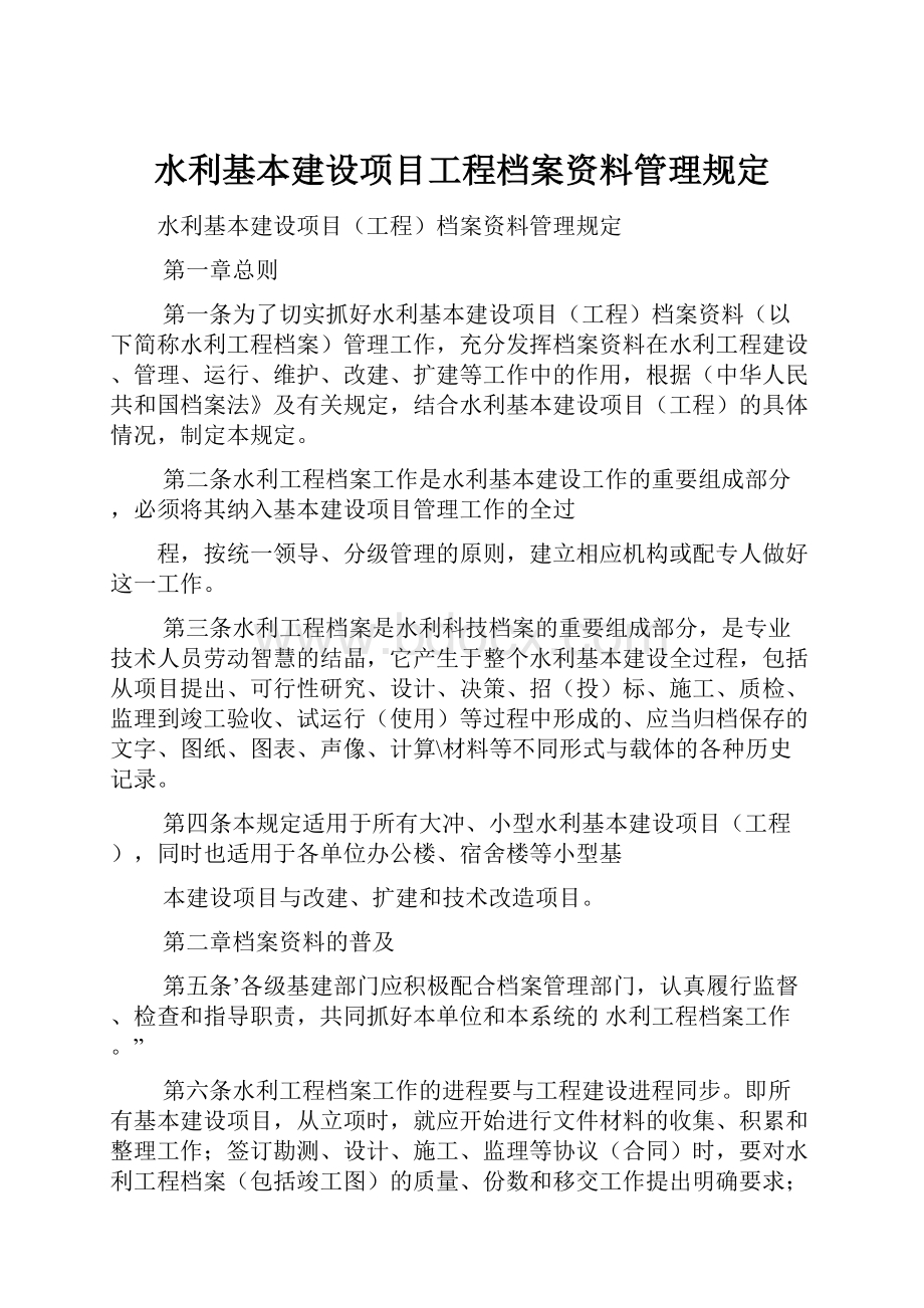 水利基本建设项目工程档案资料管理规定.docx_第1页