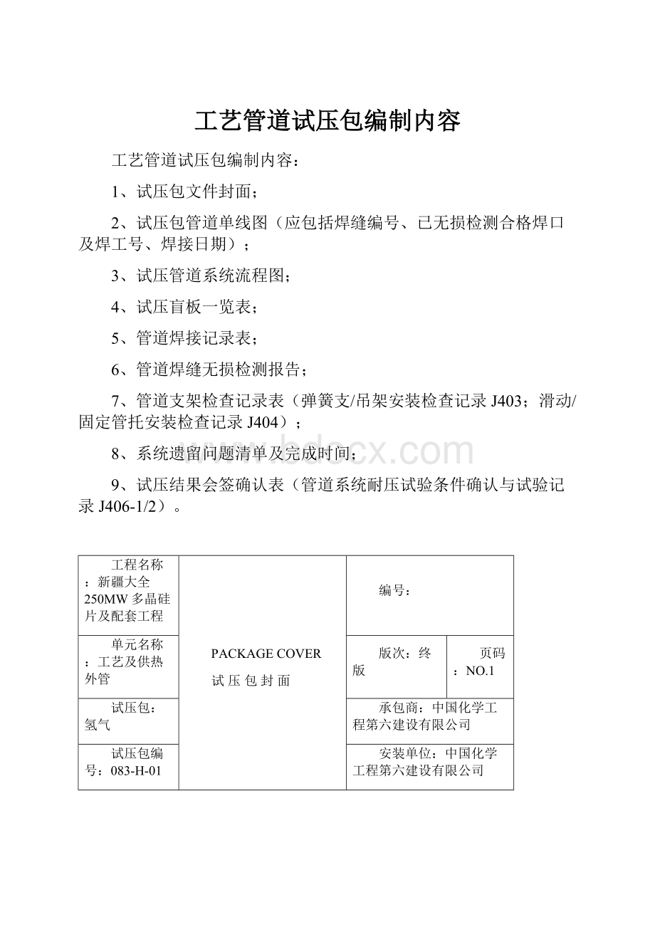 工艺管道试压包编制内容.docx_第1页