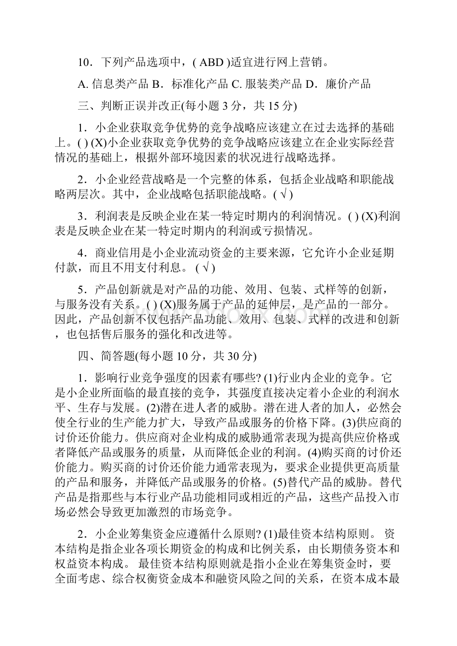 电大专科小企业管理基础期末复习资料.docx_第3页