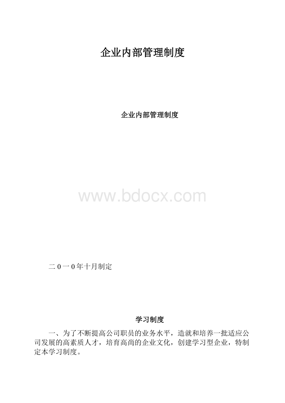 企业内部管理制度.docx