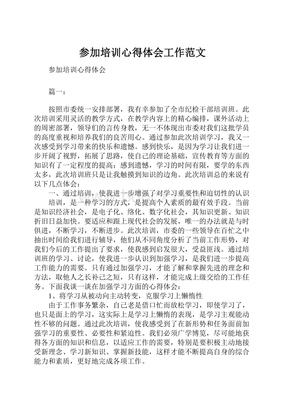 参加培训心得体会工作范文.docx