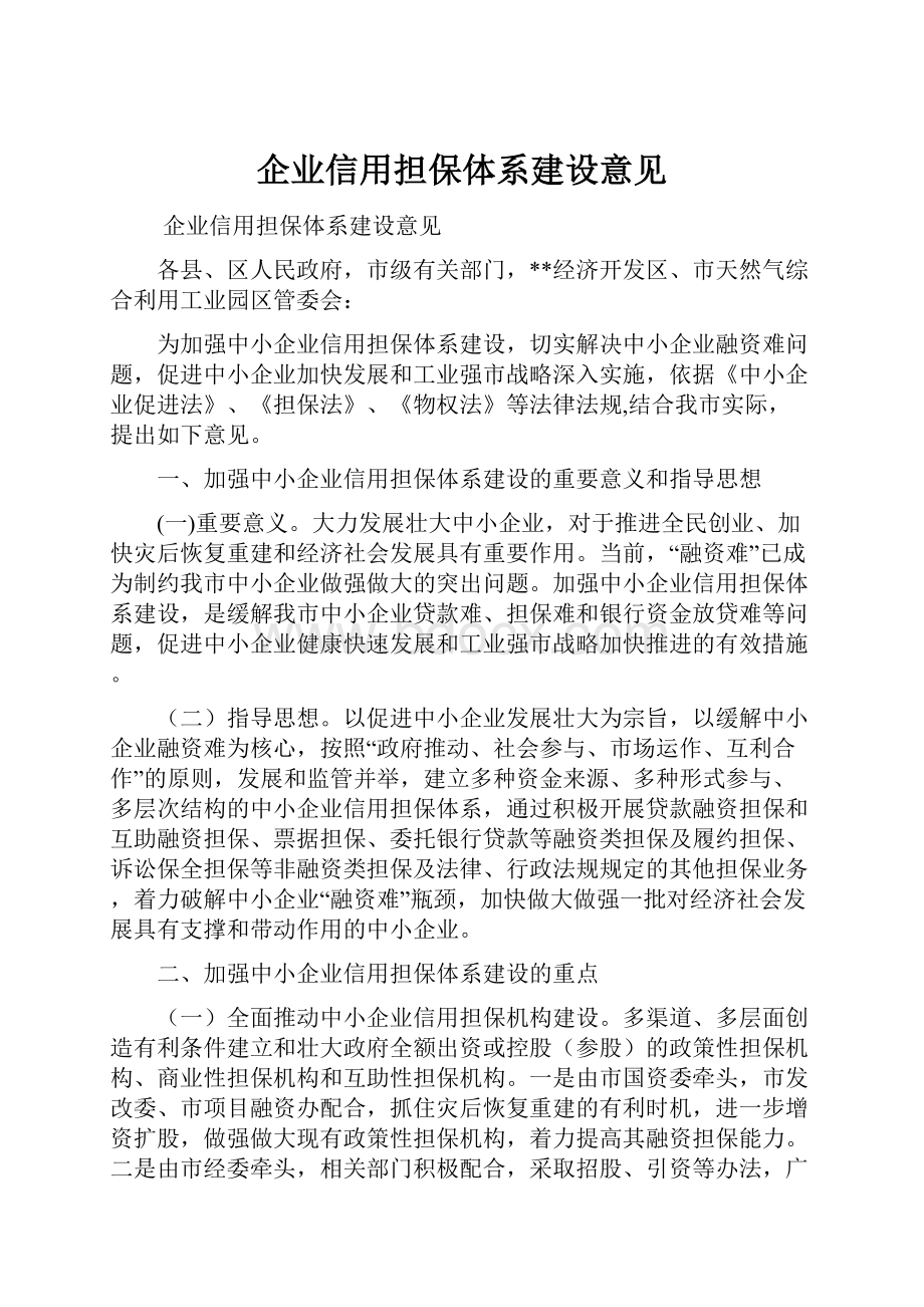 企业信用担保体系建设意见.docx_第1页