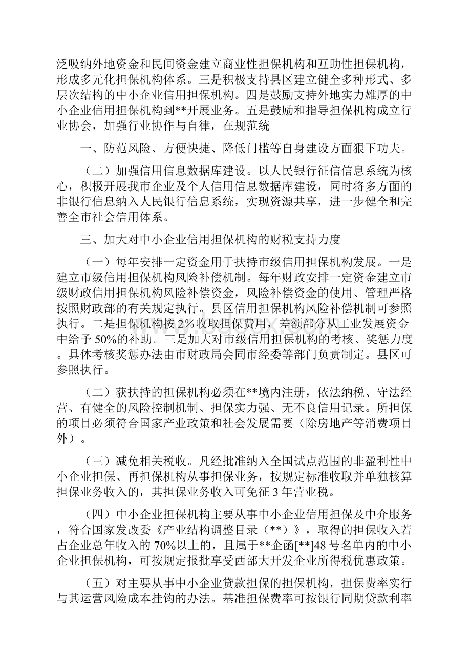 企业信用担保体系建设意见.docx_第2页