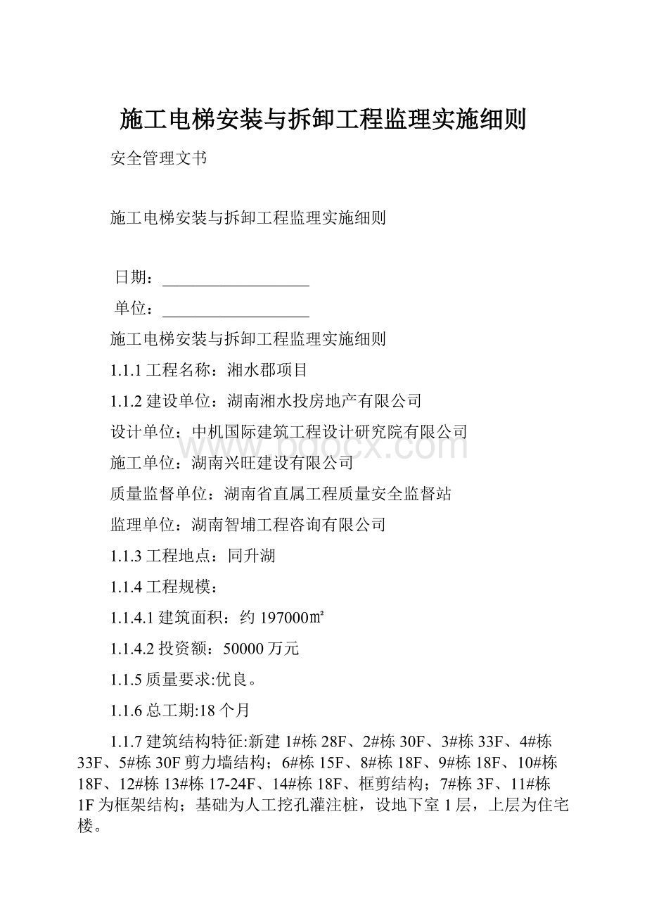 施工电梯安装与拆卸工程监理实施细则.docx_第1页