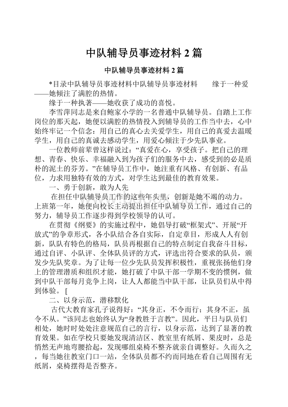 中队辅导员事迹材料2篇.docx