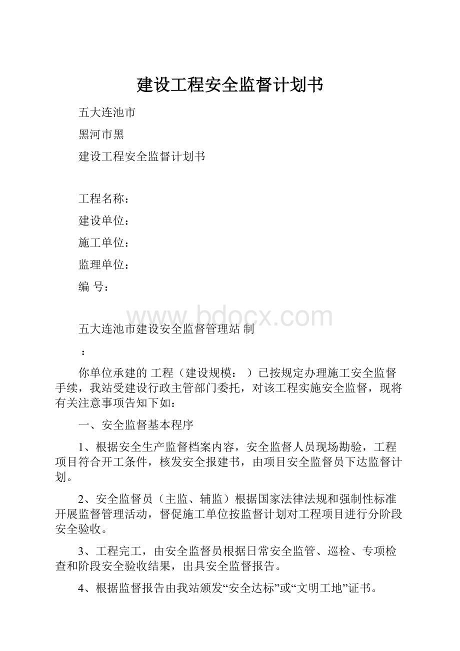 建设工程安全监督计划书.docx_第1页