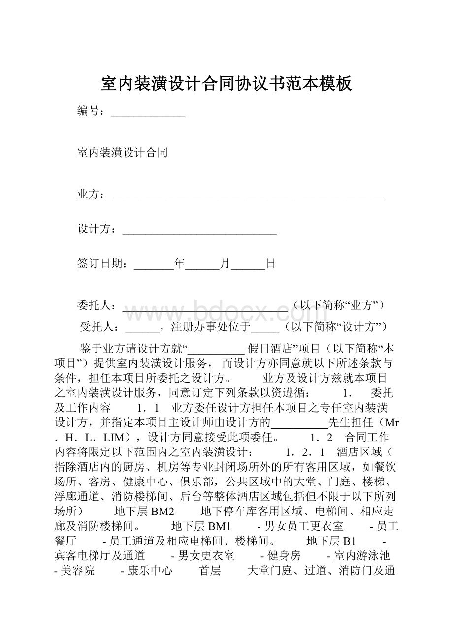 室内装潢设计合同协议书范本模板.docx