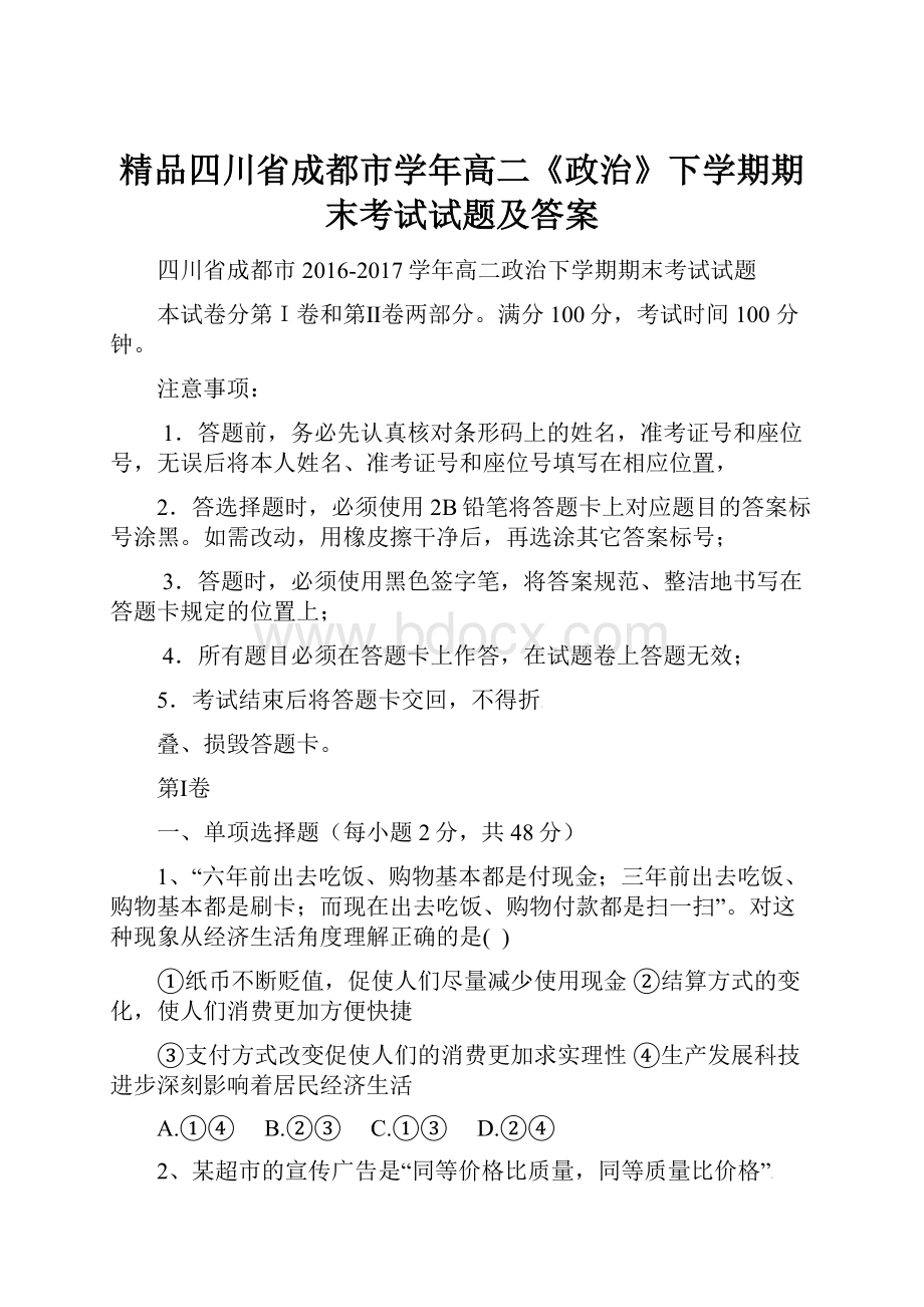 精品四川省成都市学年高二《政治》下学期期末考试试题及答案.docx_第1页