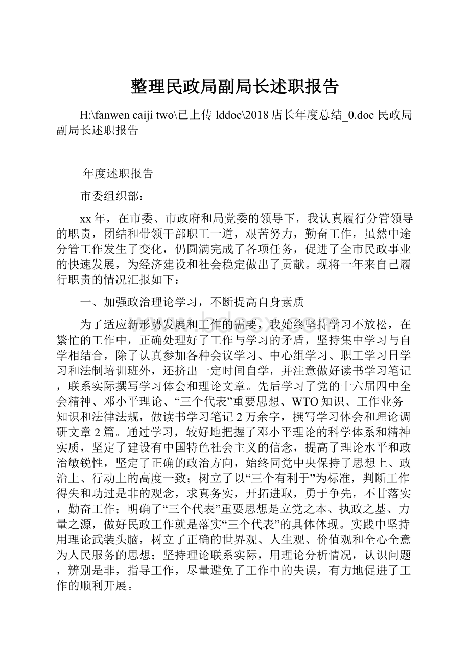 整理民政局副局长述职报告.docx