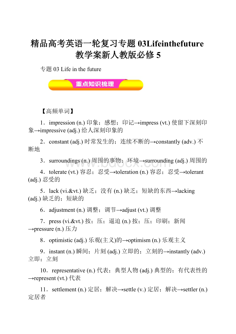 精品高考英语一轮复习专题03Lifeinthefuture教学案新人教版必修5.docx_第1页