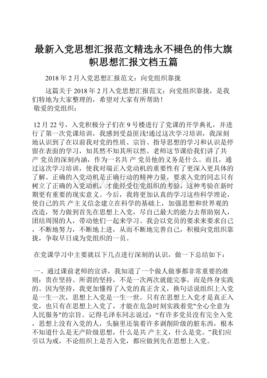 最新入党思想汇报范文精选永不褪色的伟大旗帜思想汇报文档五篇.docx