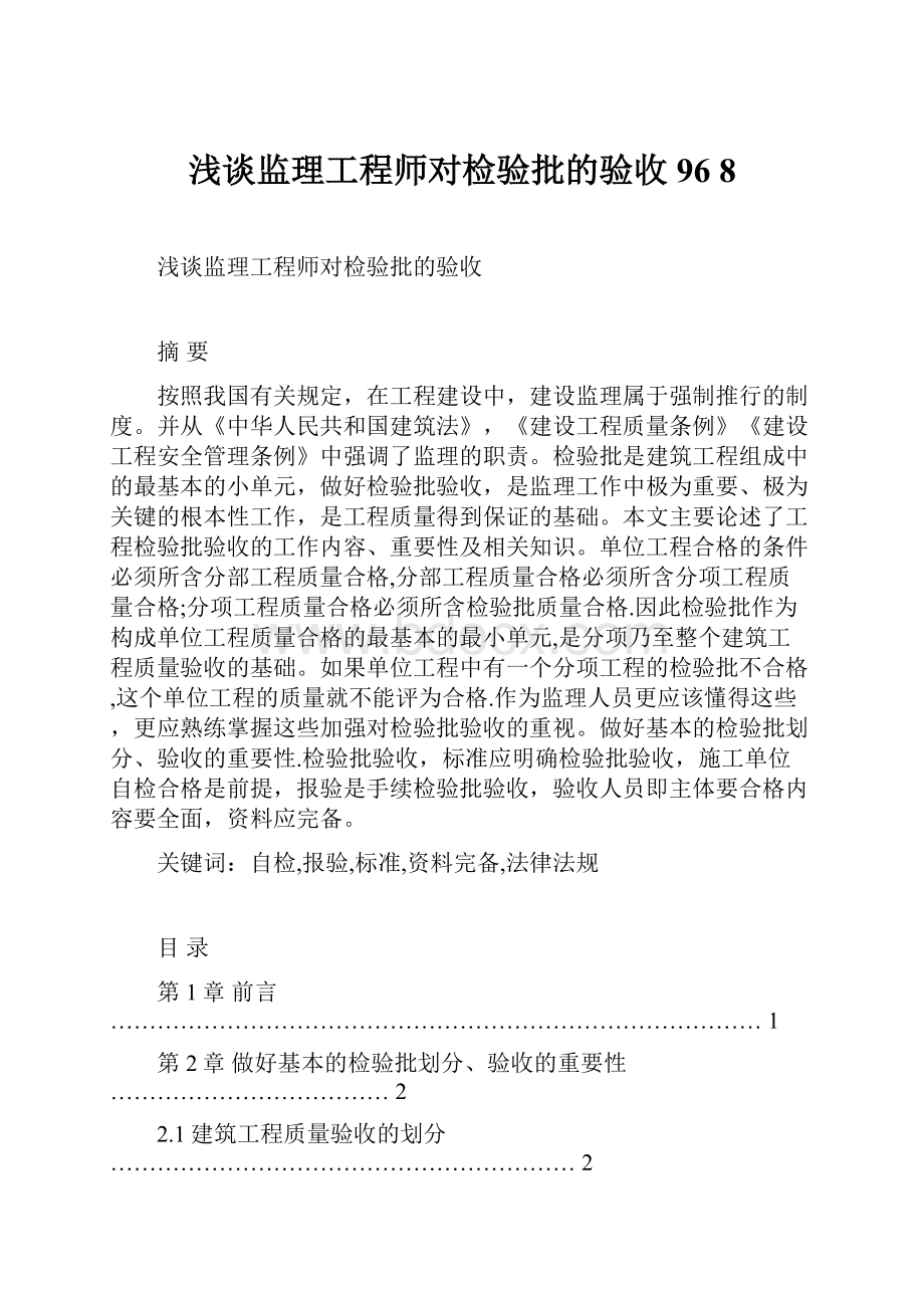 浅谈监理工程师对检验批的验收96 8.docx_第1页