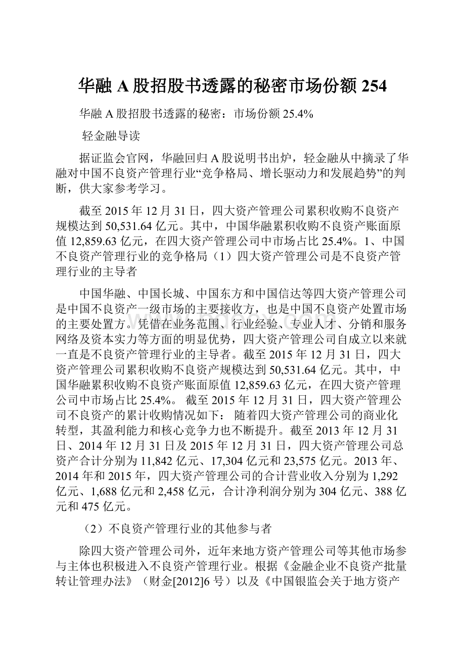 华融A股招股书透露的秘密市场份额254.docx