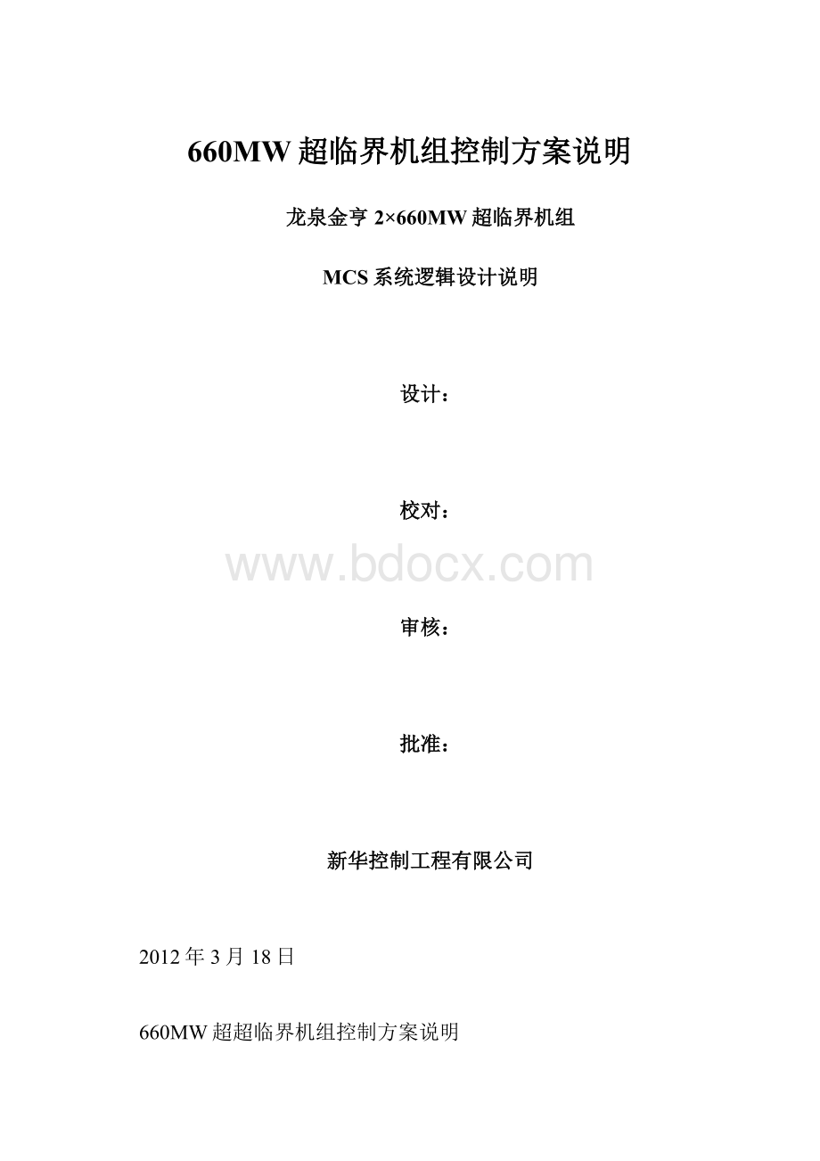 660MW超临界机组控制方案说明.docx_第1页