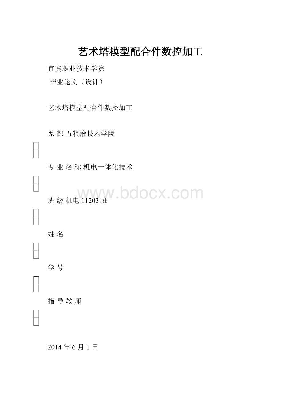 艺术塔模型配合件数控加工.docx_第1页