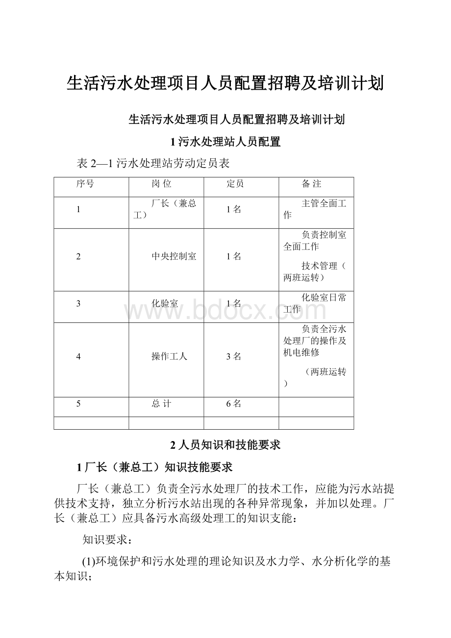 生活污水处理项目人员配置招聘及培训计划.docx