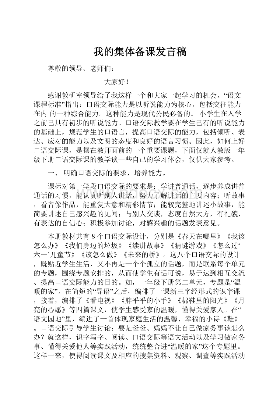 我的集体备课发言稿.docx_第1页