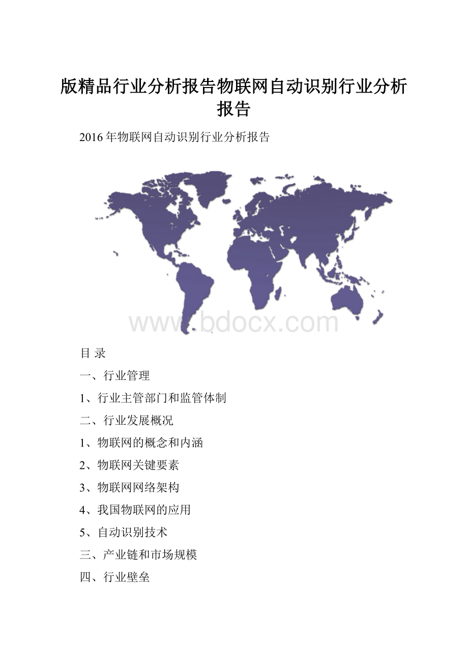 版精品行业分析报告物联网自动识别行业分析报告.docx