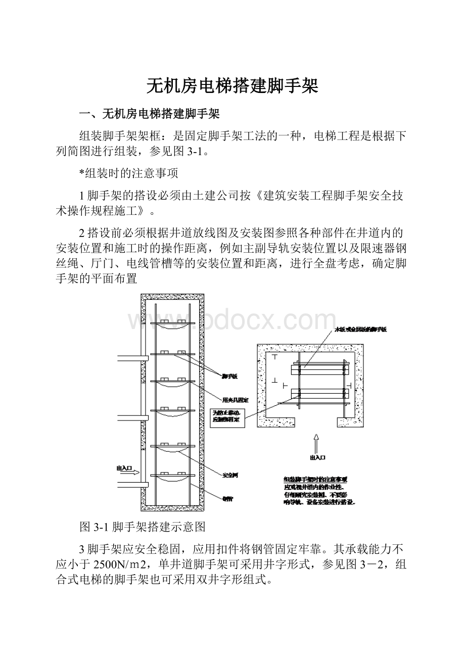 无机房电梯搭建脚手架.docx