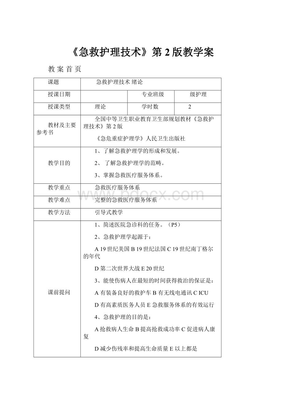 《急救护理技术》第2版教学案.docx_第1页