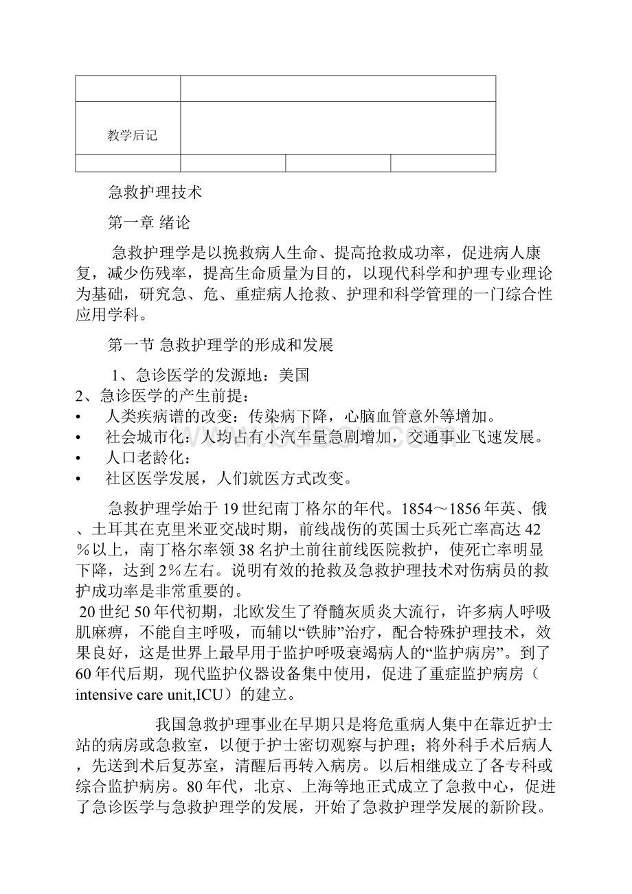 《急救护理技术》第2版教学案.docx_第2页