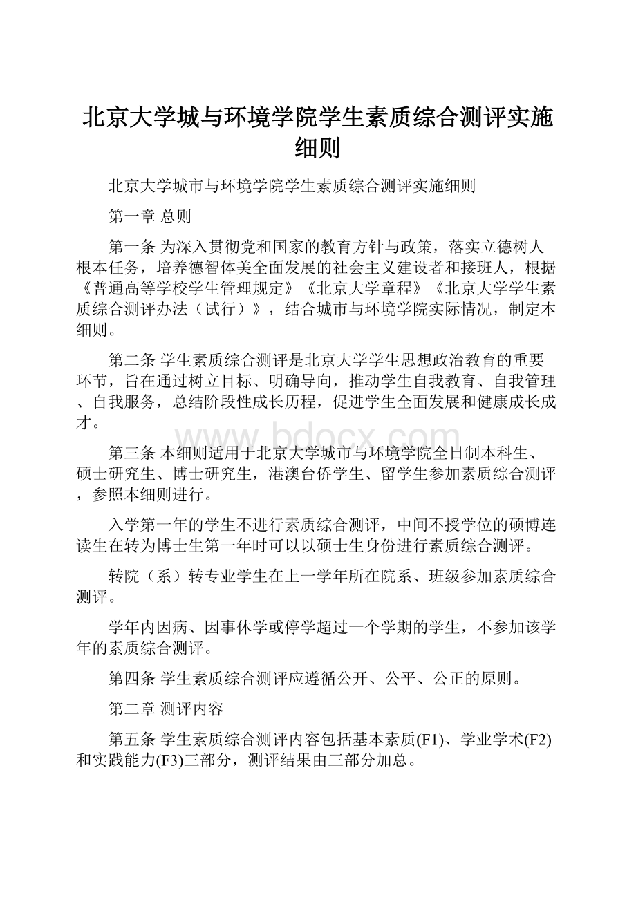 北京大学城与环境学院学生素质综合测评实施细则.docx_第1页