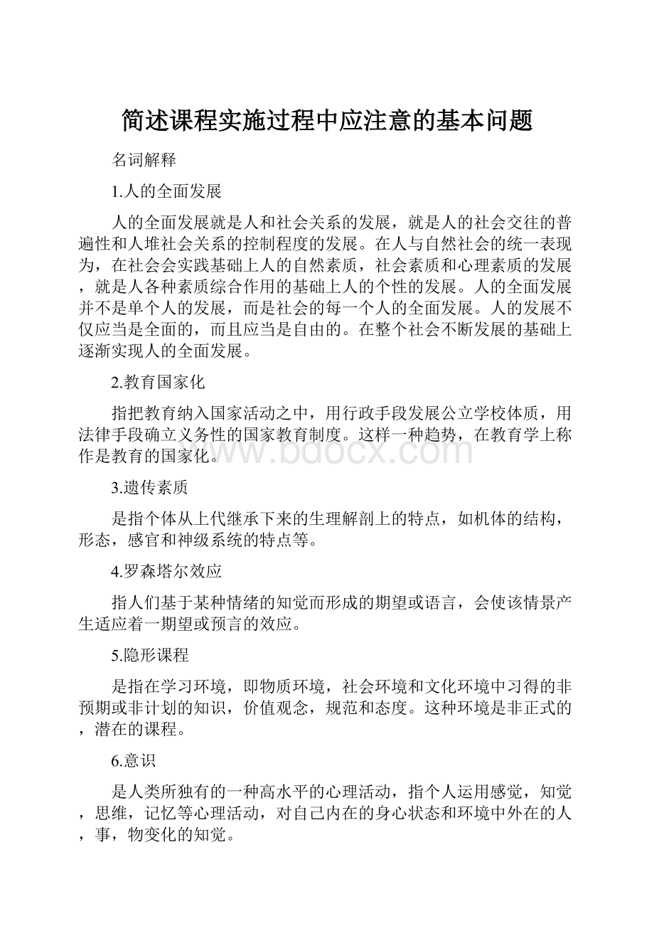 简述课程实施过程中应注意的基本问题.docx_第1页