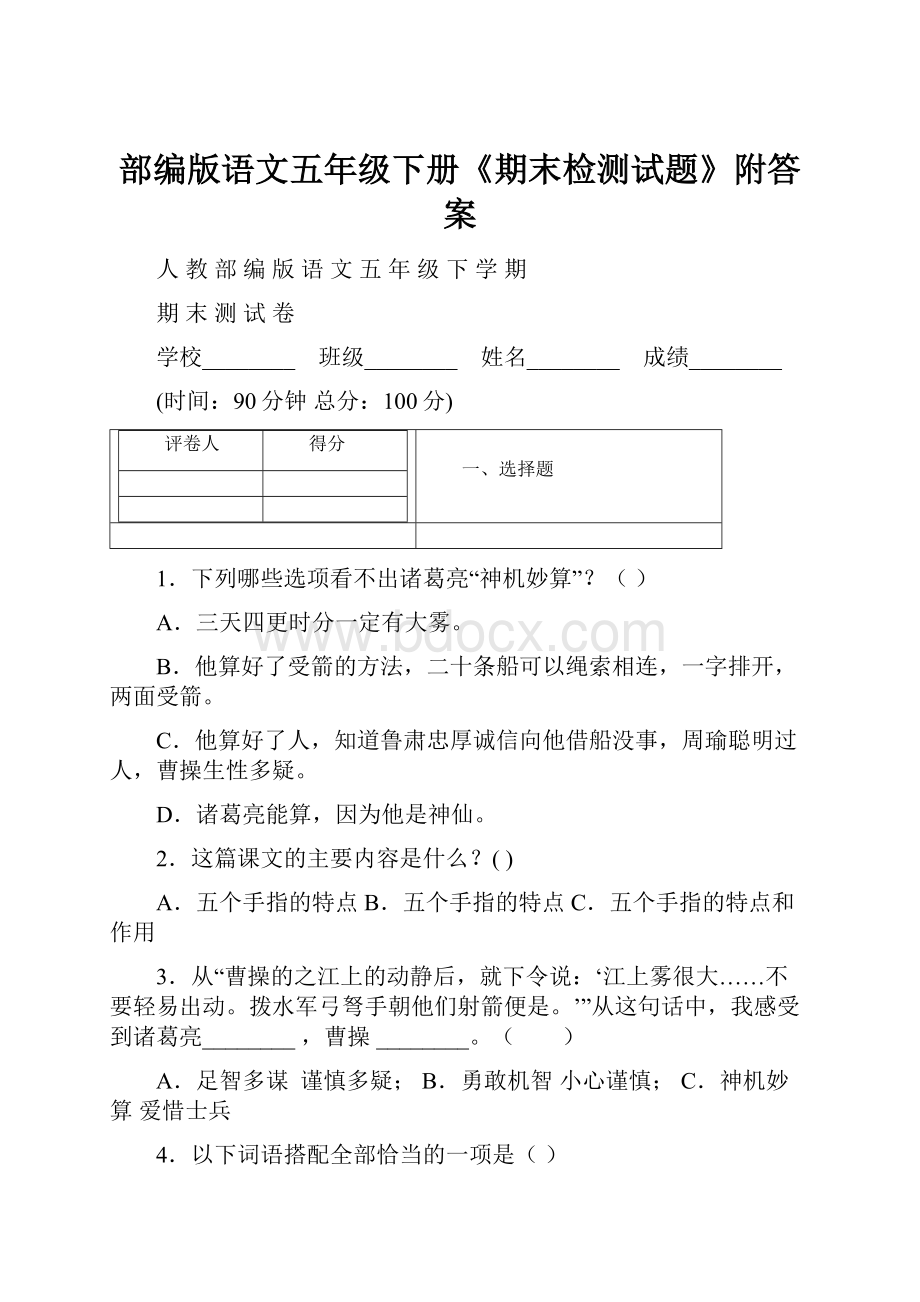 部编版语文五年级下册《期末检测试题》附答案.docx