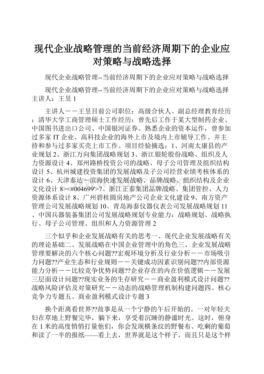 现代企业战略管理的当前经济周期下的企业应对策略与战略选择.docx