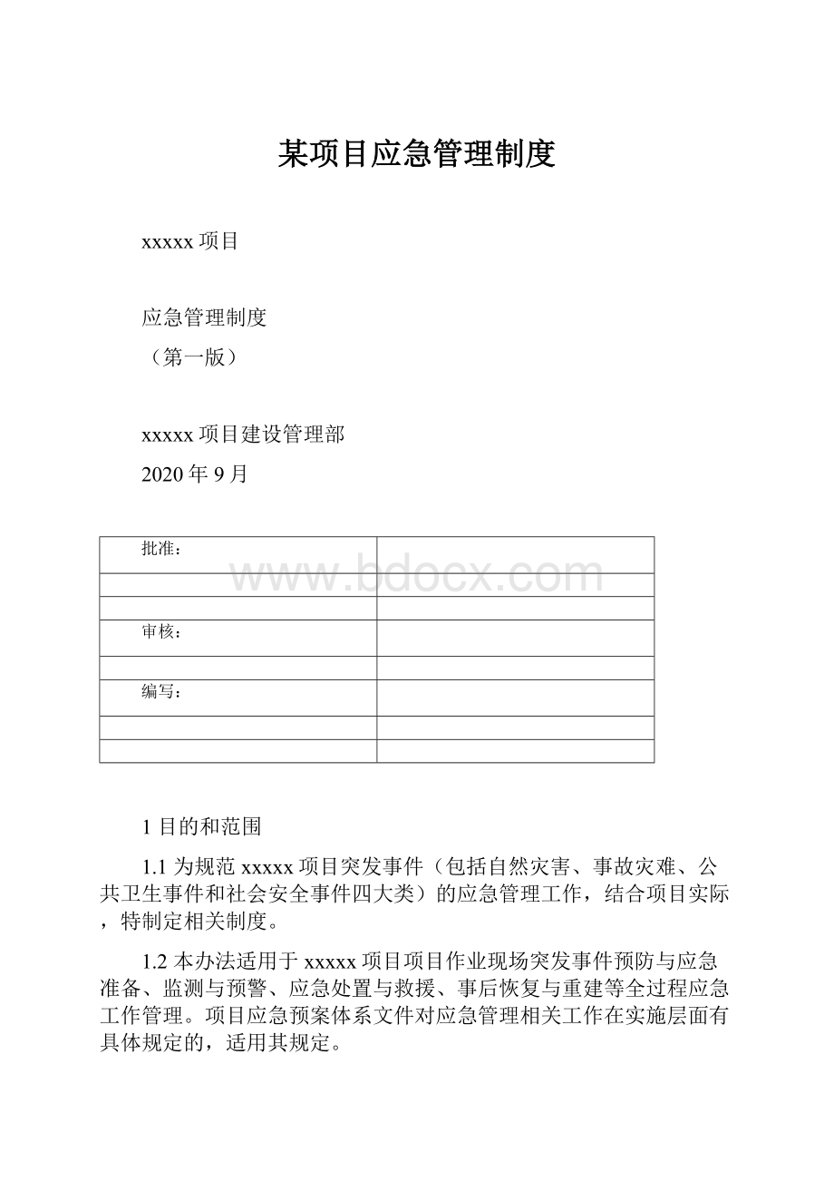 某项目应急管理制度.docx_第1页