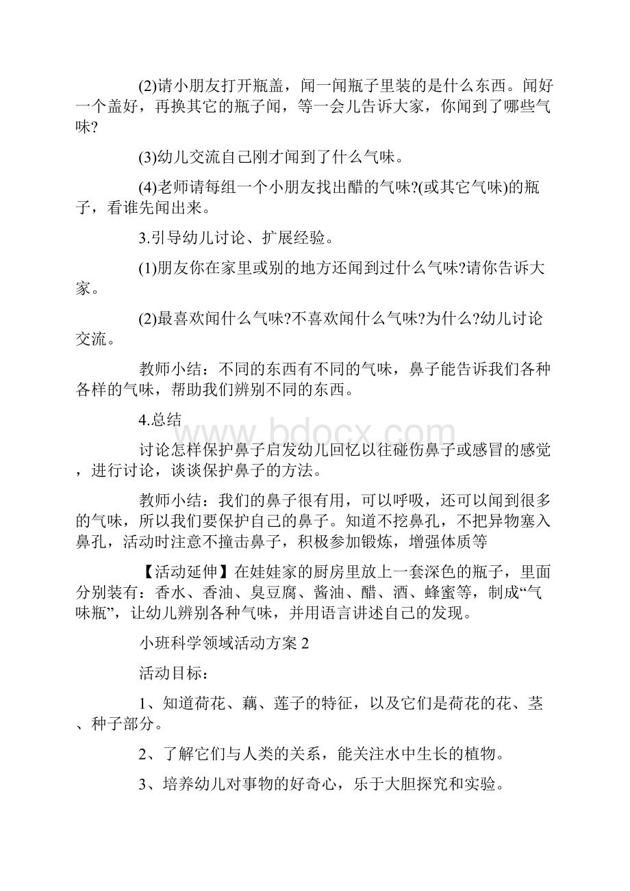 小班科学领域活动方案精选方案合集.docx_第2页