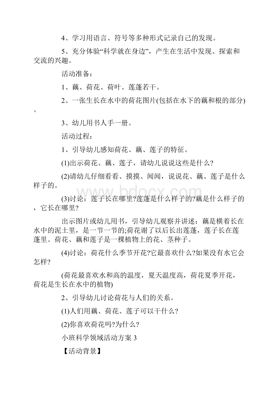 小班科学领域活动方案精选方案合集.docx_第3页