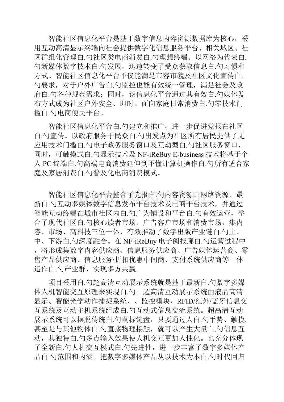 智能社区信息化平台一体化项目建设可行性研究报告.docx_第2页