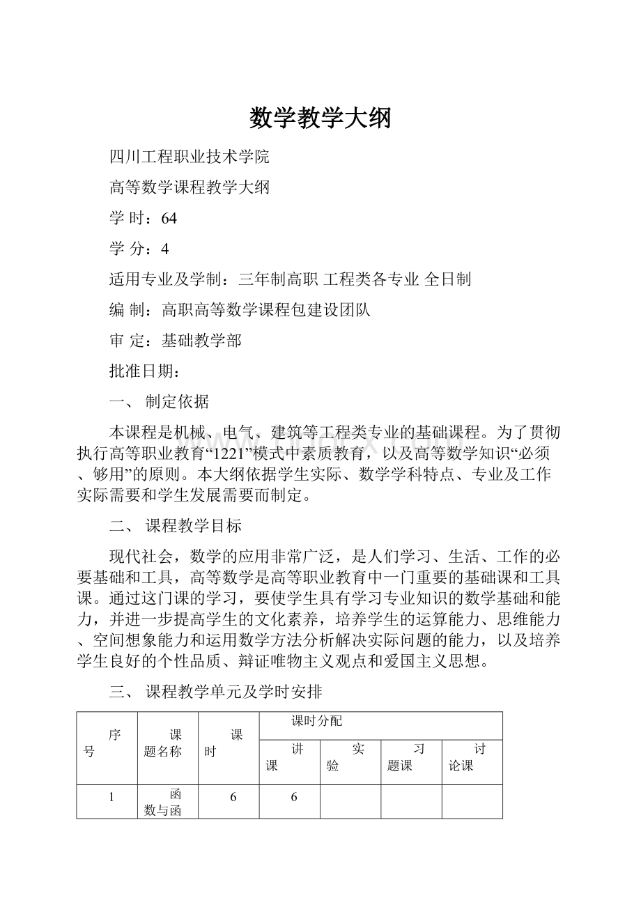 数学教学大纲.docx_第1页