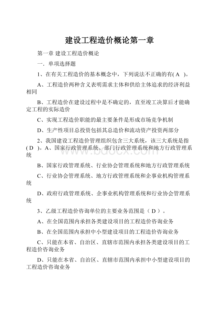 建设工程造价概论第一章.docx_第1页